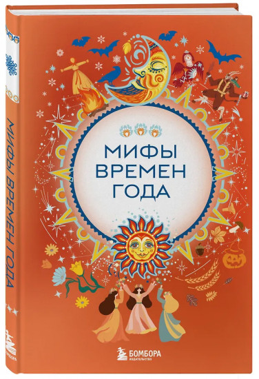 Мифы времен года