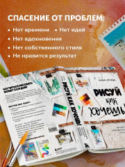 Рисуй как хочешь! Как начать рисовать самостоятельно и сделать это частью жизни - Фото 4