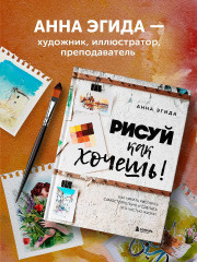 Рисуй как хочешь! Как начать рисовать самостоятельно и сделать это частью жизни - Фото 7