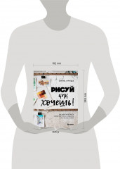 Рисуй как хочешь! Как начать рисовать самостоятельно и сделать это частью жизни - Фото 11