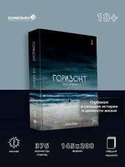 The Horizon. Горизонт. Том 1 - Фото 3