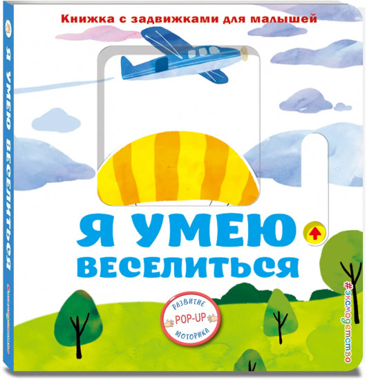 Я умею веселиться