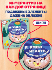 Я умею играть на детской площадке - Фото 4