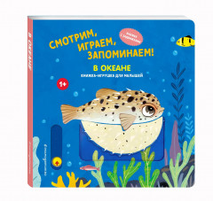 Смотрим, играем, запоминаем! В океане - Фото 2