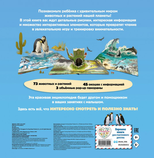 Животные и растения. Самая красивая энциклопедия с окошками, клапанами и 3D-панорамами