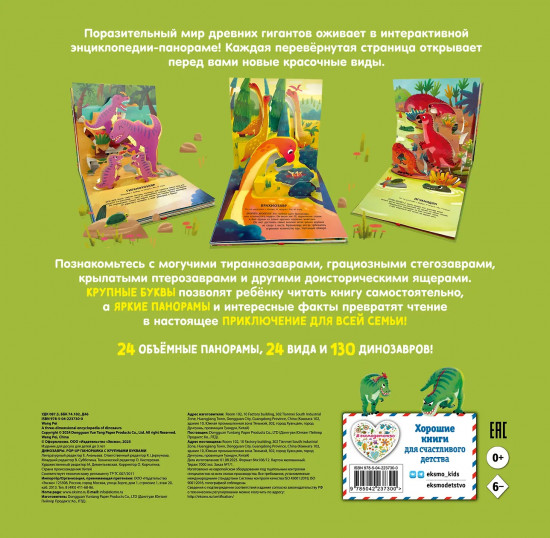 Динозавры. Pop-up панорамка с крупными буквами