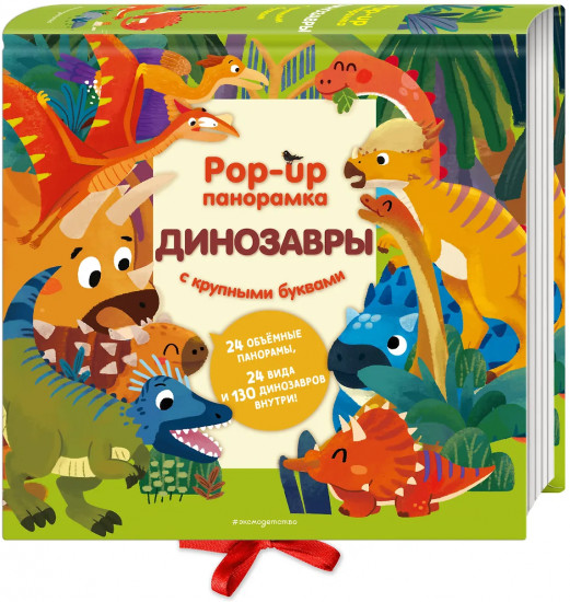Динозавры. Pop-up панорамка с крупными буквами
