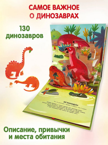 Динозавры. Pop-up панорамка с крупными буквами
