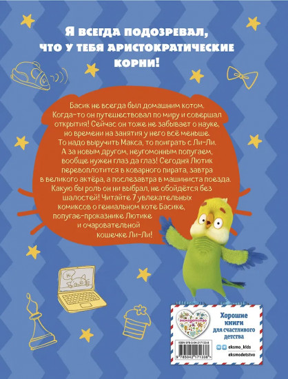 Кот Басик. Новый друг