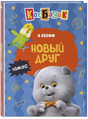 Кот Басик. Новый друг - Фото 3