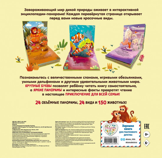 Животные. Pop-up панорамка с крупными буквами