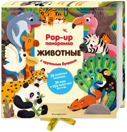 Животные. Pop-up панорамка с крупными буквами