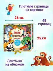 Животные. Pop-up панорамка с крупными буквами - Фото 5