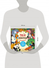 Животные. Pop-up панорамка с крупными буквами - Фото 12