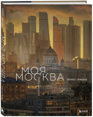 Моя Москва. Золотой город (Эксклюзивный фотоальбом) - Фото 2