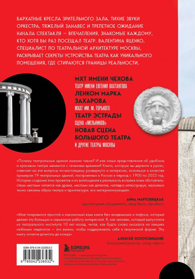 Театральная архитектура Москвы. От имени Чехова до имени Гоголя
