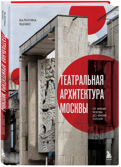 Театральная архитектура Москвы. От имени Чехова до имени Гоголя