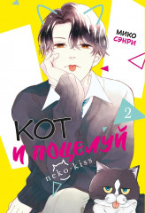 Кот и поцелуй. Том 2 - Фото 1