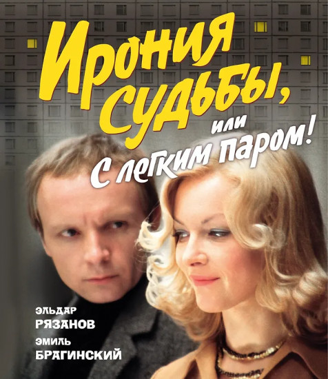 Ирония судьбы, или С лёгким паром!