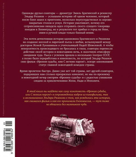 Ирония судьбы, или С лёгким паром!