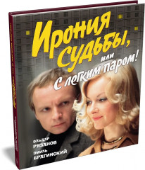 Ирония судьбы, или С лёгким паром! - Фото 3