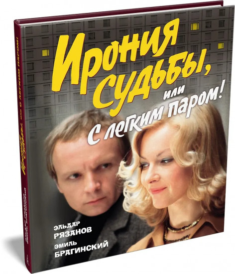 Ирония судьбы, или С лёгким паром!