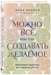 Можно все, или Как создавать желаемое. Квантовые практики достижения успеха - Фото 3