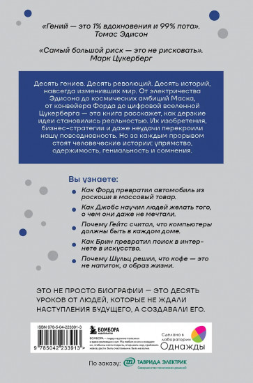 Мечтатели. Бунтари. Прагматики. От Томаса Эдисона до Илона Маска: как десять гениев изменили мир