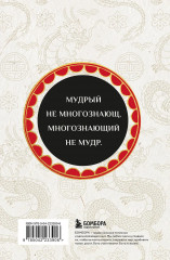 Вся мудрость Китая. Притчи и афоризмы. Лао-цзы, Сунь-цзы, Чжуан-цзы и другие древние философы - Фото 1