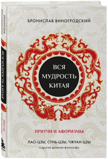 Вся мудрость Китая. Притчи и афоризмы. Лао-цзы, Сунь-цзы, Чжуан-цзы и другие древние философы