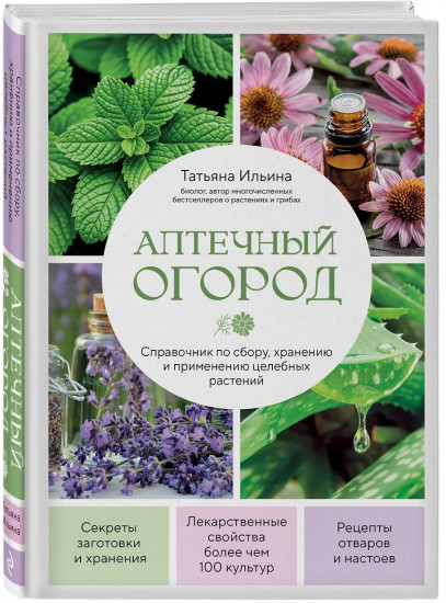 Аптечный огород. Справочник по сбору, хранению и применению целебных растений (новое оформление)