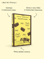 Золотой телёнок - Фото 6