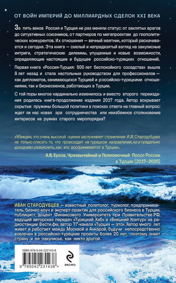 500 лет беспокойного соседства. Россия-Турция: игра продолжается