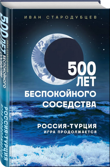 500 лет беспокойного соседства. Россия-Турция: игра продолжается