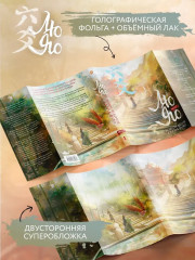 Лю Яо. Возрождение клана Фуяо. Том 1 (книга с обрезом, открытка, закладка, карточки) - Фото 4