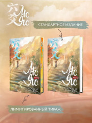 Лю Яо. Возрождение клана Фуяо. Том 1 (книга с обрезом, открытка, закладка, карточки) - Фото 5