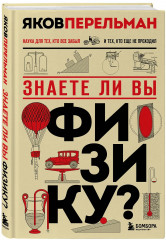 Знаете ли вы физику? Новое оформление - Фото 2