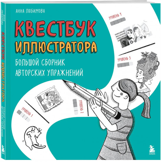 Квестбук иллюстратора. Большой сборник авторских упражнений