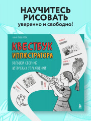 Квестбук иллюстратора. Большой сборник авторских упражнений - Фото 3