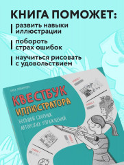 Квестбук иллюстратора. Большой сборник авторских упражнений - Фото 5