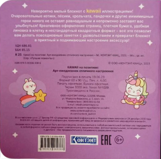 Арт-ежедневник отличного настроения «Kawaii на позитиве»