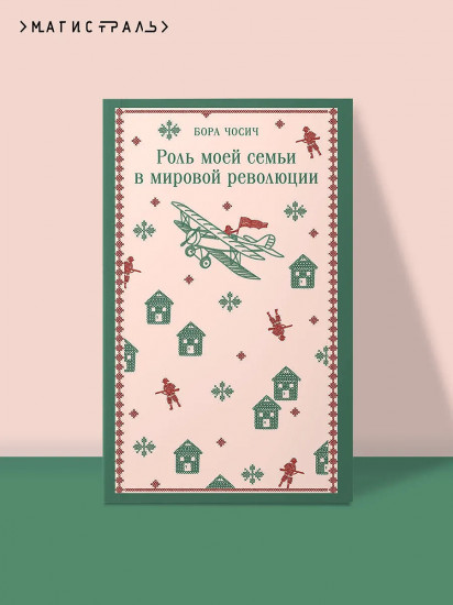 Роль моей семьи в мировой революции