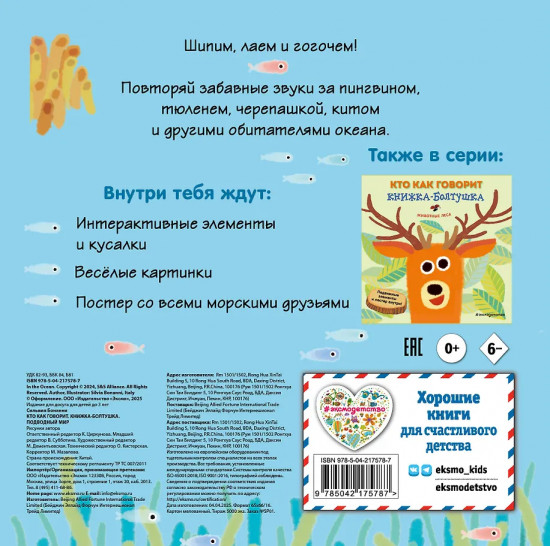 Кто как говорит. Книжка-болтушка. Подводный мир