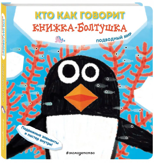 Кто как говорит. Книжка-болтушка. Подводный мир