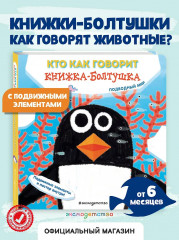 Кто как говорит. Книжка-болтушка. Подводный мир - Фото 4