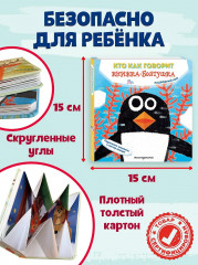 Кто как говорит. Книжка-болтушка. Подводный мир - Фото 7