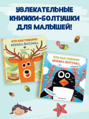 Кто как говорит. Книжка-болтушка. Подводный мир - Фото 8