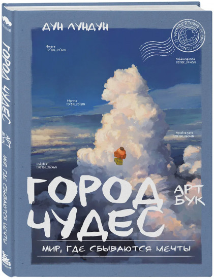 Город чудес. Мир, где сбываются мечты. Артбук