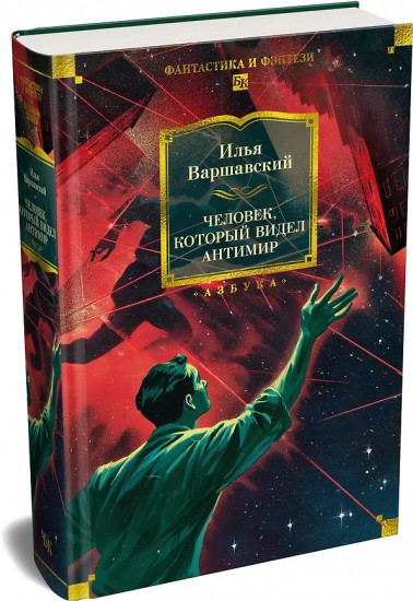 Человек, который видел антимир