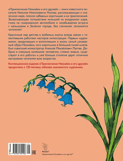 Приключения Незнайки и его друзей